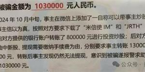 真的有钱呀！小区一业主，被骗了103万！