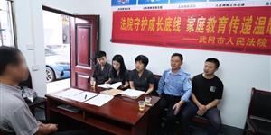 武冈法院：法治赋能家庭教育 多维发力守护成长