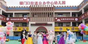 武冈辕门口街道公办中心幼儿园举办“六一”游园会