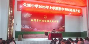 朱溪中学2025年上学期期中考试总结大会圆满举行