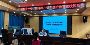 法相巖小學(xué)：法治進(jìn)校園 安全記心中