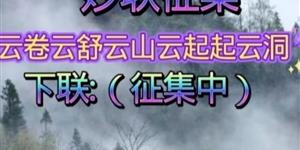 妙联有奖征集