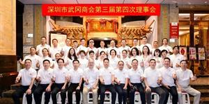 深圳武岡商會第三屆第四次理事會，圓滿召開！