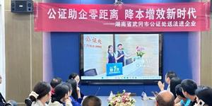 武冈市公证处：送法进企优环境 精准服务促发展