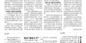 我的“青蛙王子”《科教新报》