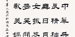 诗书颂国庆            堂  棠