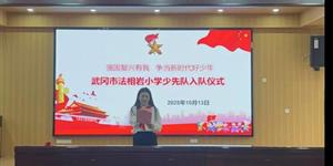 法相岩小学举行“强国复兴有我 争当新时代好少年”少先队入队仪式