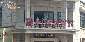 南门口米粉何其多