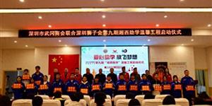 深圳市武冈商会联合深圳狮子会经典服务队开展第九期湘西助学活动