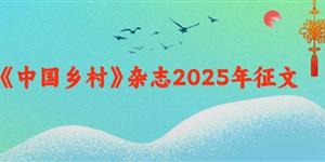 仲冬时节话“大雪”《中国乡村》