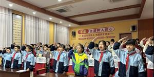 光明小学：学习全会精神 凝聚奋进力量