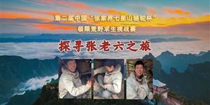 “享受荒野，享受人生”——武冈汉子张老六的41天荒野淬炼