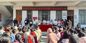 武冈市荆竹铺镇朱溪中学2025年秋季学期 期中总结大会圆满举行