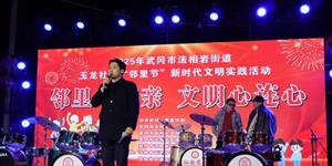 文明实践看武冈 | 你来我来 文明大舞台邻里大家来