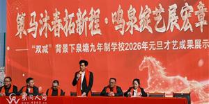 湾头桥镇泉塘中学2026年元旦才艺展演圆满落幕