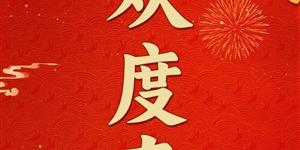 飞黄腾达陈中华给你拜年了