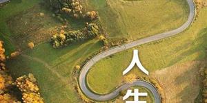 人生之路