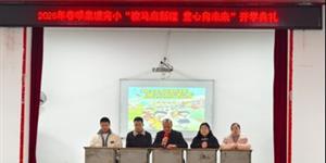 泉塘完小：骏马启新程 童心向未来