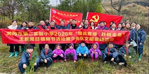 植此青绿 共树未来——第二实验小学开展2026年植树节主题党日暨少先队文明实践活动