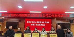 喜报 ！邵阳市心理健康教育林芬名师工作室，正式启航！