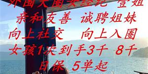 日结2万～5万/全国外围招聘/大圈外围/国际高档会所名媛招聘/壹姐诚邀姐妹/行业标杆