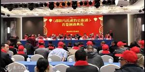 《邵阳马氏成豹公族谱》首卷颁谱典礼圆满举行