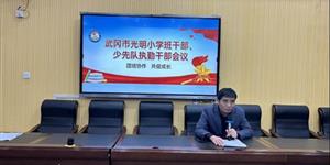 光明小学：强化学生干部队伍建设 以自主管理赋能立德树人