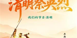 英魂回眸，山河皆安     （散文）