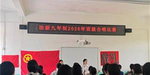 唱响红色经典，绽放校园风采——法新九年制学校开展班级合唱比赛