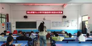 书香润校园 竞赛促成长——湾头桥镇中心小学举办阅读知识竞赛活动