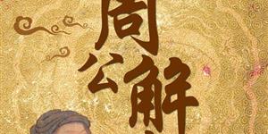 解梦（微小说）