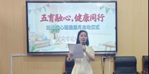 五育融心 健康同行——光明小学第五届心理健康月正式启动
