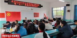 法新九年制学校召开校园安全推进会