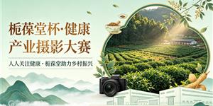2026“栀葆堂杯” 健康产业摄影赛的征稿启事