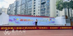 市第二实验小学开展“五悦润心•乐动成长”心理健康教育日活动