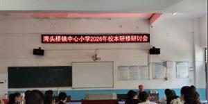湾头桥镇中心小学召开2026年校本研修研讨会