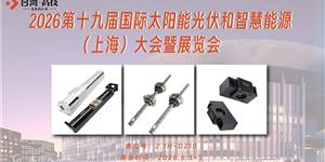 台湾高技将携“光伏全场景精密传动解决方案”亮相SNEC 2026，解锁光伏运动部件“平替”新姿势”