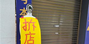 拆店，拆店