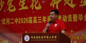 妙笔生花 奔赴星辰——二中2026届高三高考动员大会暨毕业典礼纪实