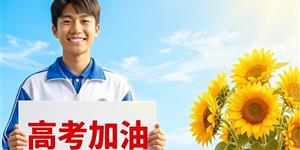 七律·高考助力