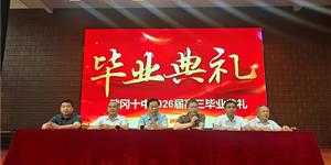 感恩成长，扬帆远航——十中举行2026届高三毕业典礼