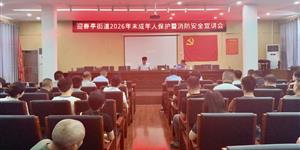 武冈迎春亭街道召开未成年人保护暨消防安全宣讲会