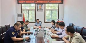 武冈市召开“扫黄打非”暨安全生产工作推进会
