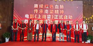 赓续红色文脉 光影礼赞峥嵘 电影《上南梁》在京盛大启动