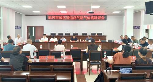 武冈城区燃气价格听证会已召开！15名代表参加，会涨还是会跌？