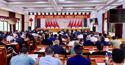 【三个大抓开新局 攻坚突围奋力拼】武冈市召开大抓发展、大抓产业、大抓项目全面推进大会