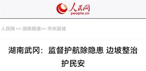 人民网丨武冈：监督护航除隐患边坡整治护民安